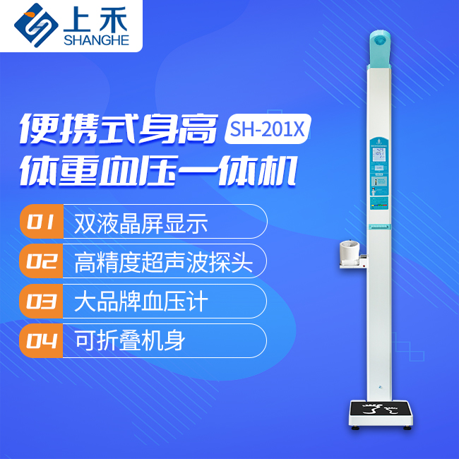 SH-201X身高體重血壓一體機
