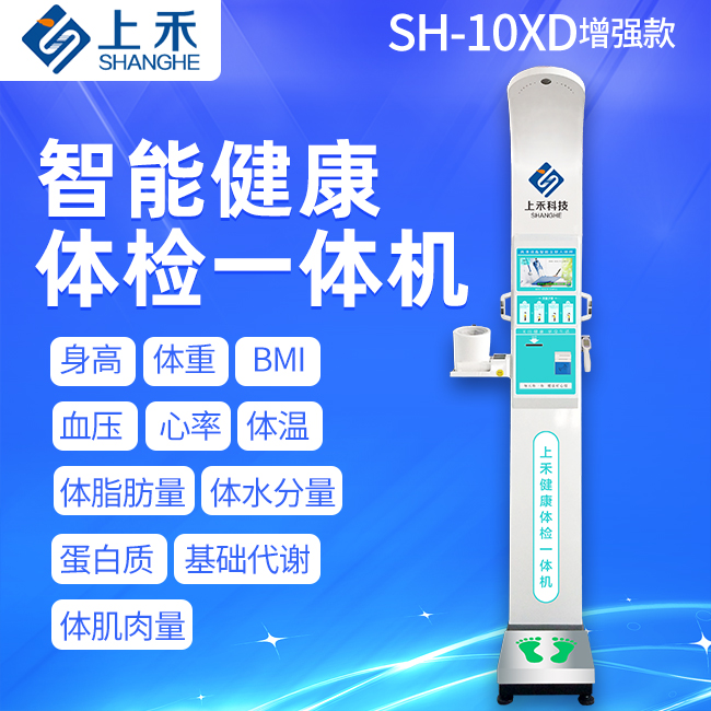 SH-10XD智能健康體檢一體機