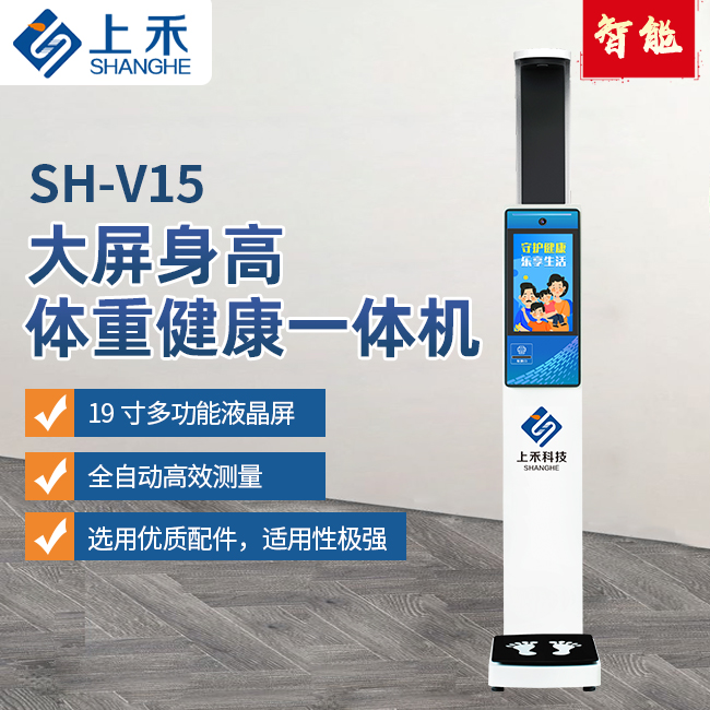SH-V15身高體重健康一體機