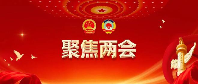 聚焦兩會(huì )熱詞