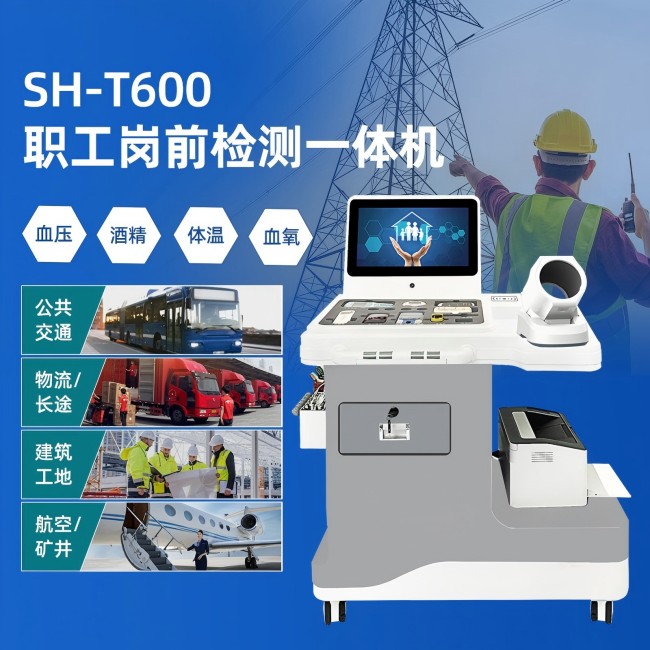 崗前體檢一體機