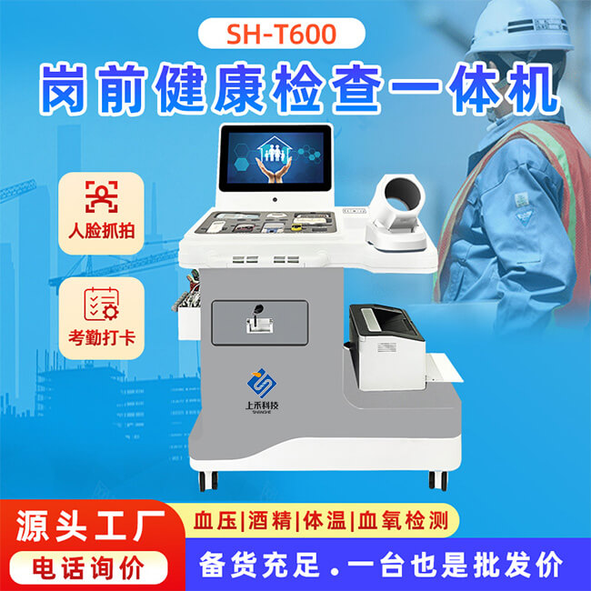 崗前健康檢查一體機廠(chǎng)家
