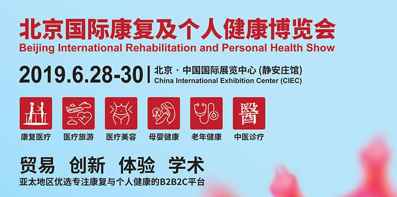 鄭州上禾邀您參展：北京國際康復及個(gè)人健康博覽會(huì )