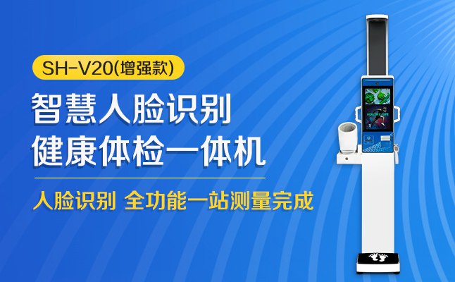 上禾科技SH-V20智能健康體檢一體機